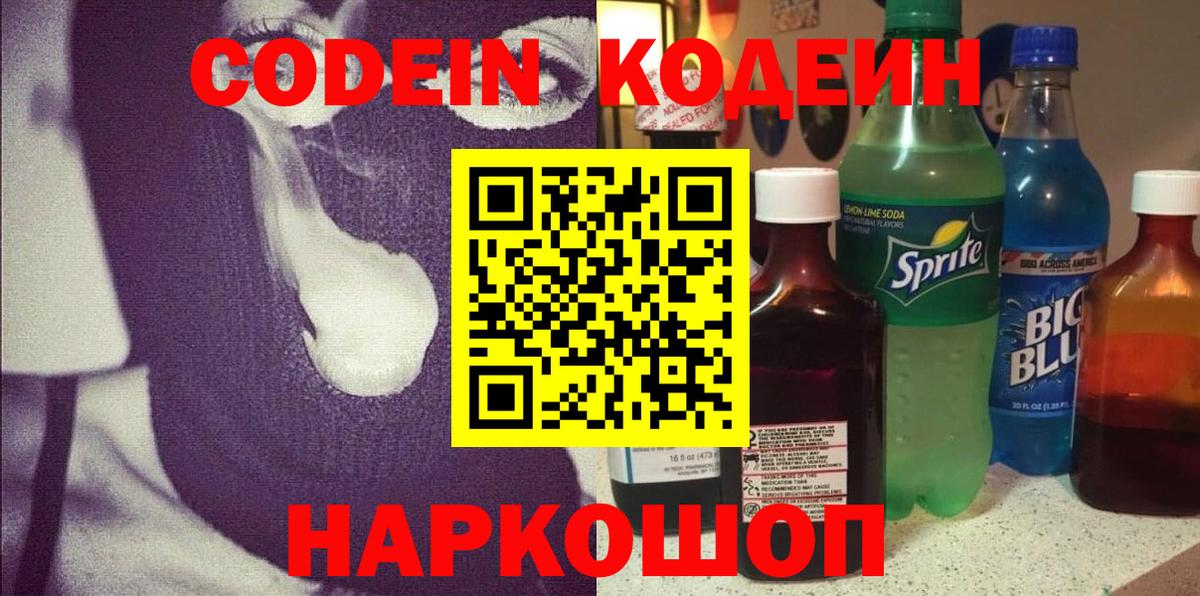 Codein Purple Drank  Вход с VPN  Ногинск  Codein Purple Drank 